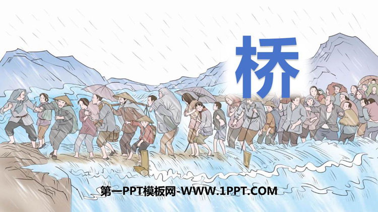《桥》PPT免费教学课件