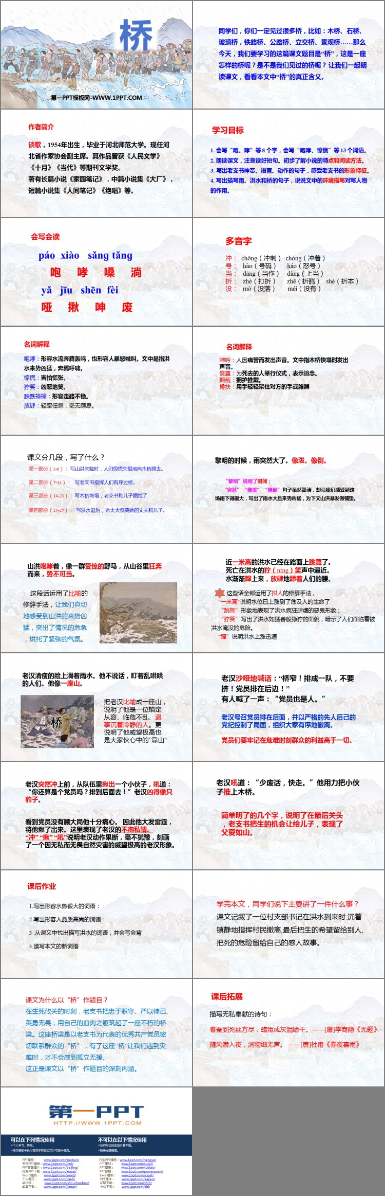 《桥》PPT免费教学课件