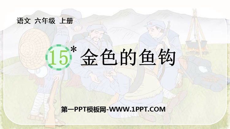 《金色的鱼钩》PPT精品课件