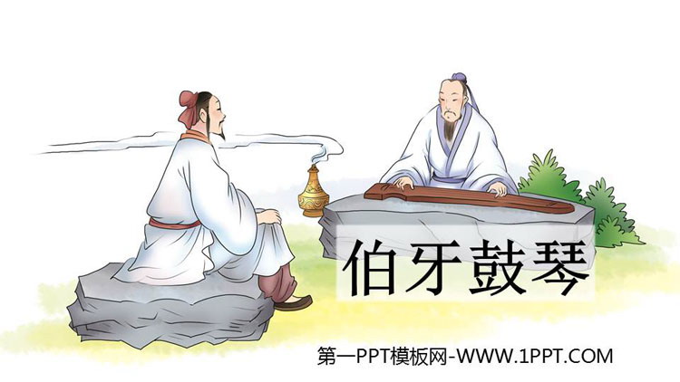 《伯牙鼓琴》文言文二则PPT教学课件下载