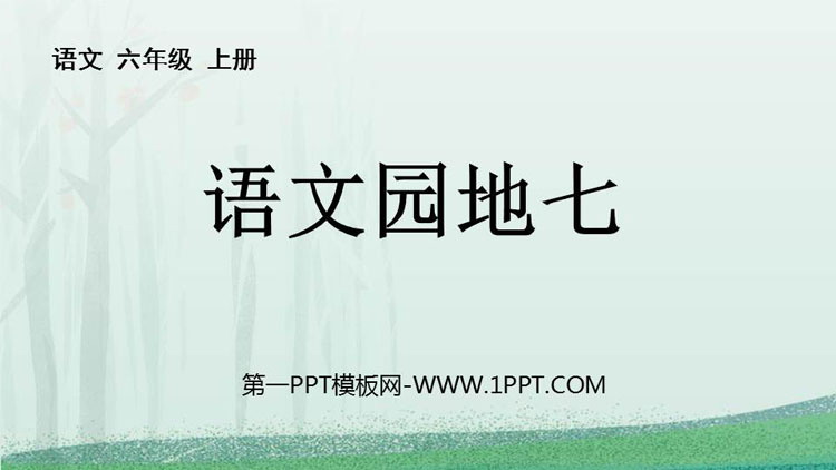 《语文园地七》PPT免费课件(六年级上册)