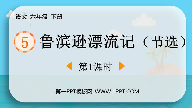 《鲁滨逊漂流记》PPT课件下载(第1课时)