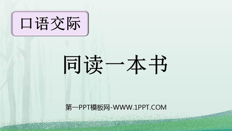 《同读一本书》PPT优质课件