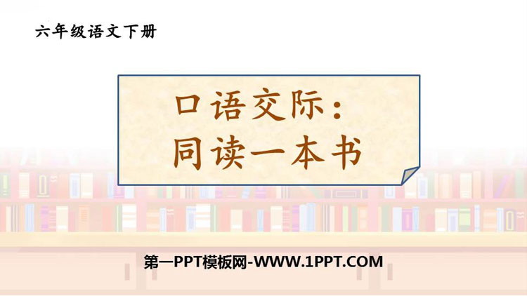 《同读一本书》PPT教学课件下载