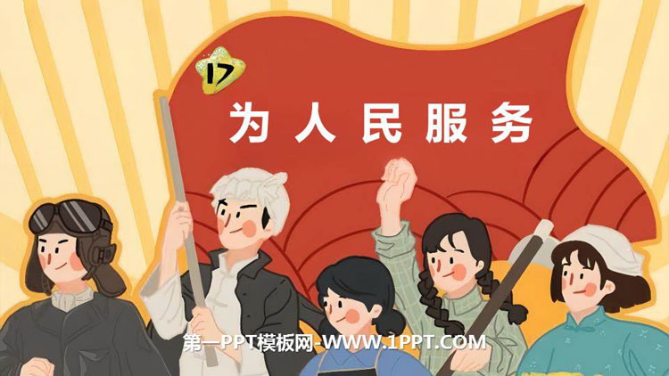 《为人民服务》PPT免费教学课件