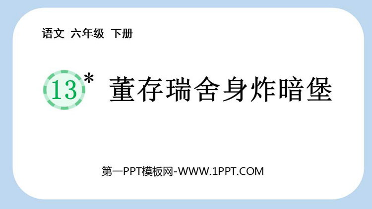 《董存瑞舍身炸暗堡》PPT课件