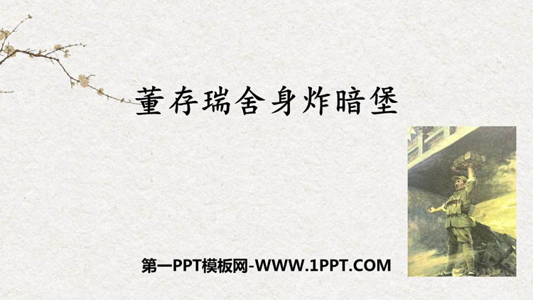 《董存瑞舍身炸暗堡》PPT免费课件