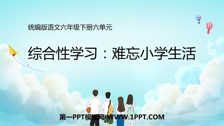 《难忘小学生活》PPT精品课件