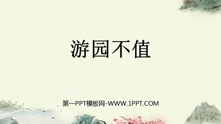 《游园不值》PPT免费下载