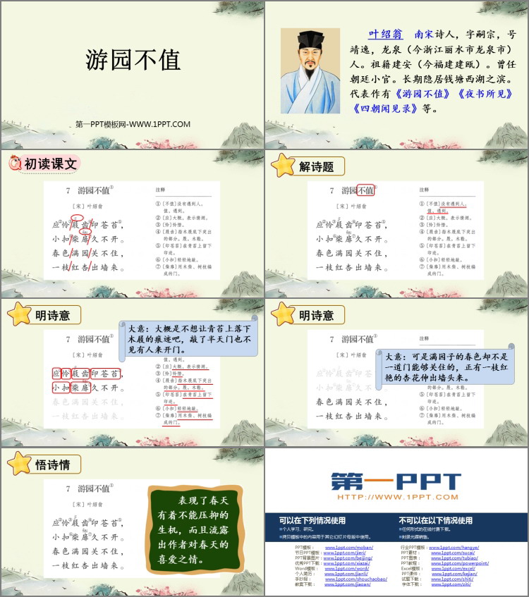 《游园不值》PPT免费下载