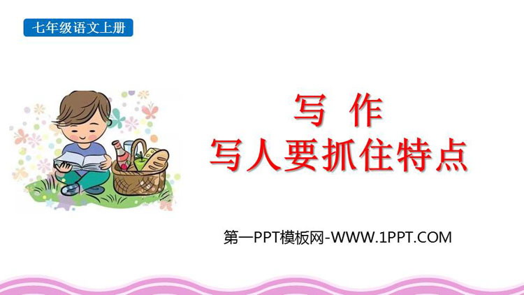 《写作：写人要抓住特点》PPT教学课件下载