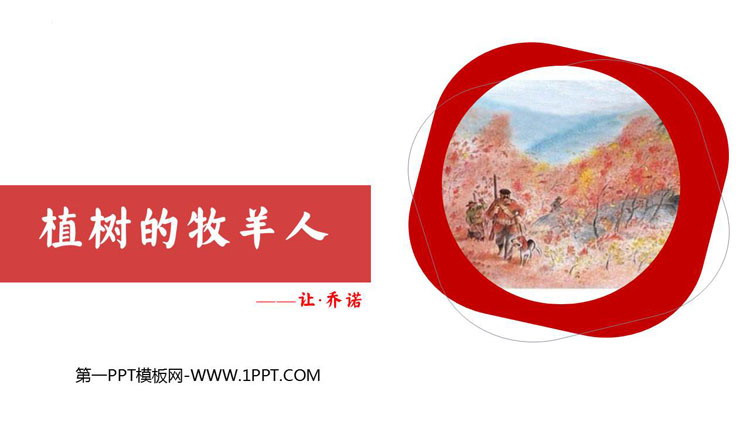 《植树的牧羊人》PPT免费精品课件