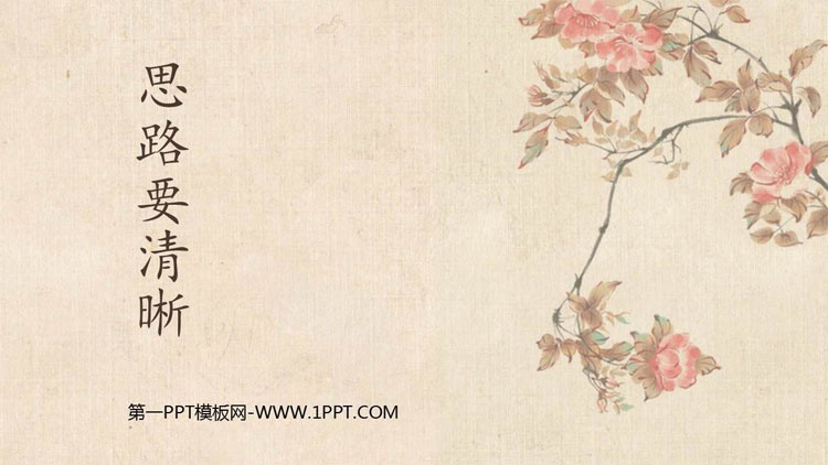 《写作：思路要清晰》PPT教学课件下载