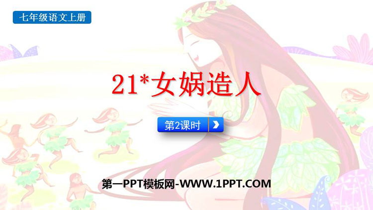 《女娲造人》PPT课件(第2课时)