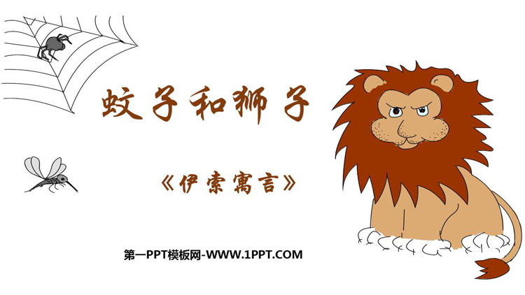 《蚊子和狮子》PPT免费教学课件