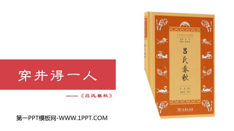 《穿井得一人》PPT免费课件