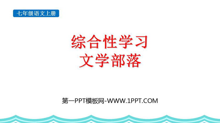 《发挥联想和想象》PPT优质课件
