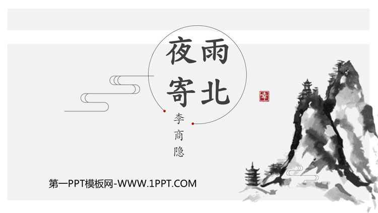 《夜雨寄北》课外古诗词诵读PPT精品课件