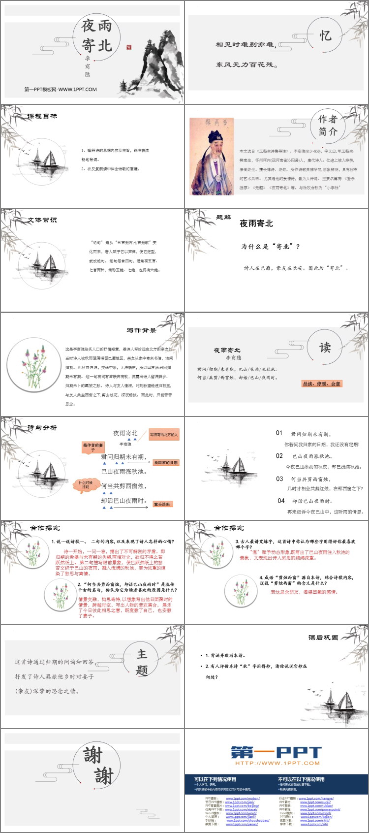 《夜雨寄北》课外古诗词诵读PPT精品课件