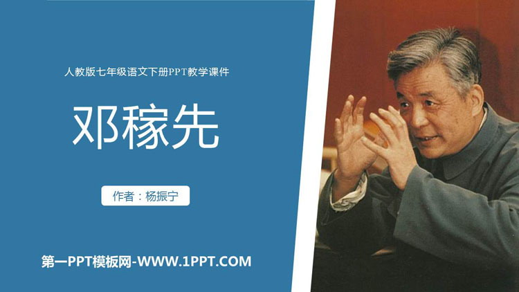 《邓稼先》PPT免费优质课件
