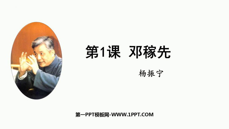 《邓稼先》PPT免费优秀课件