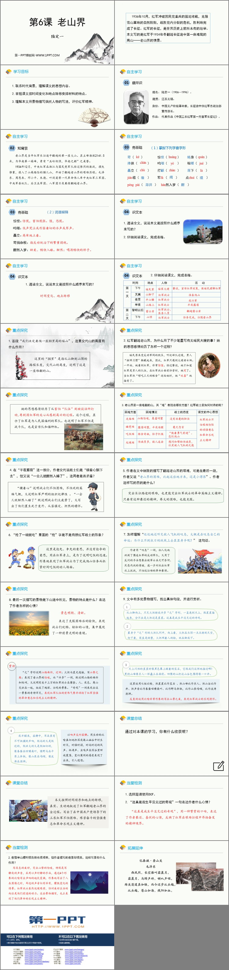 《老山界》PPT精品课件下载