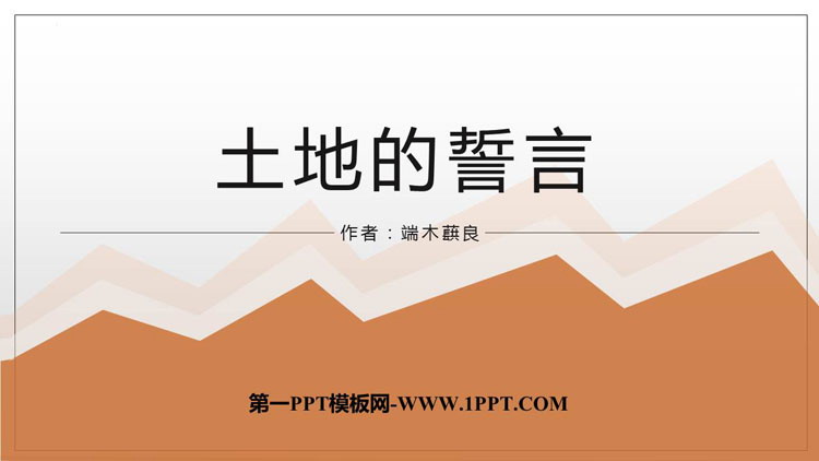 《土地的誓言》PPT优质教学课件