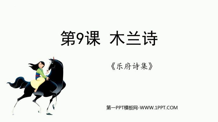 《木兰诗》PPT优秀免费课件