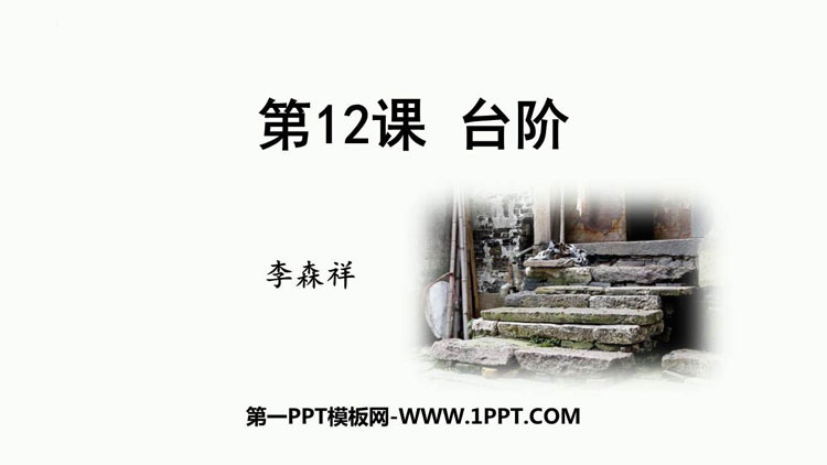 《台阶》PPT优质免费课件