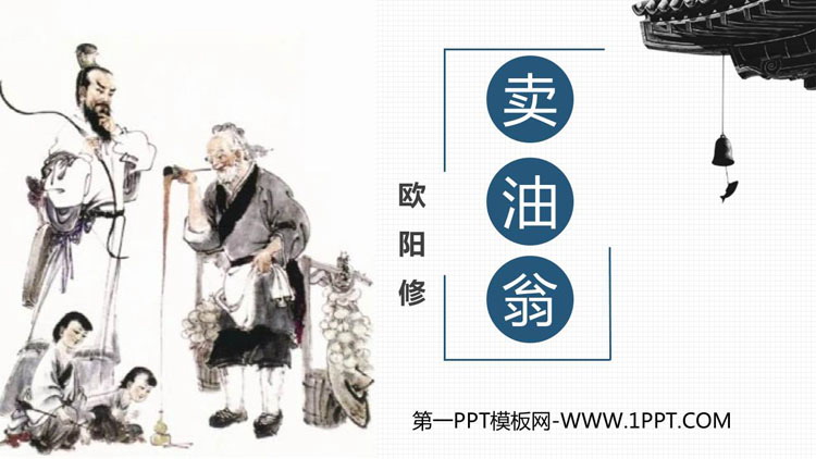 《卖油翁》PPT优质教学课件
