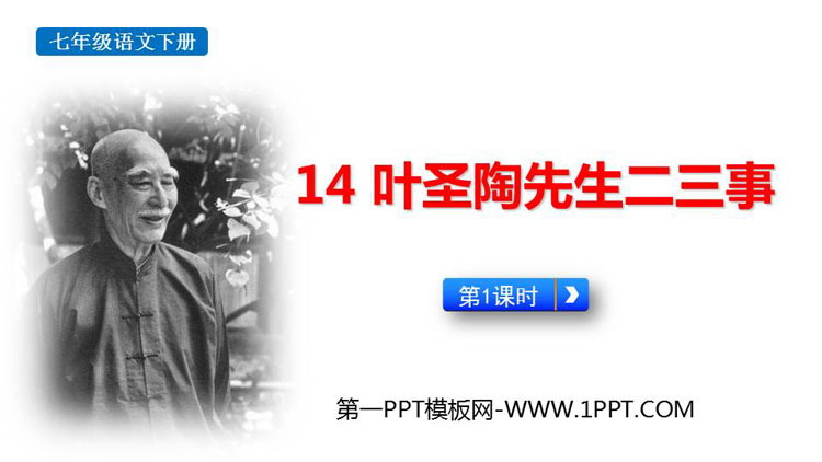《叶圣陶先生二三事》PPT免费课件(第1课时)
