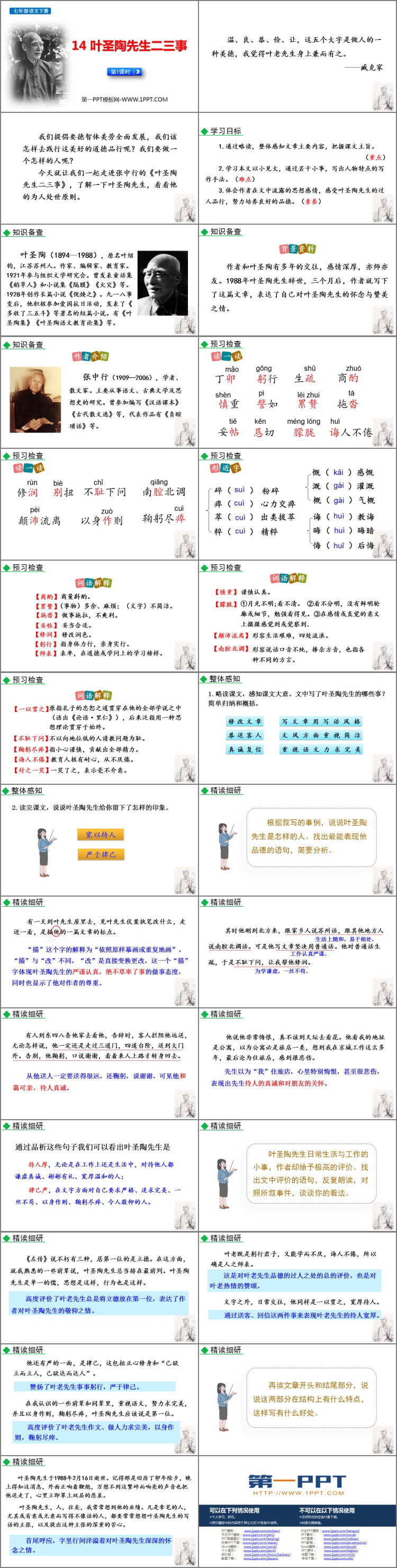 《叶圣陶先生二三事》PPT免费课件(第1课时)