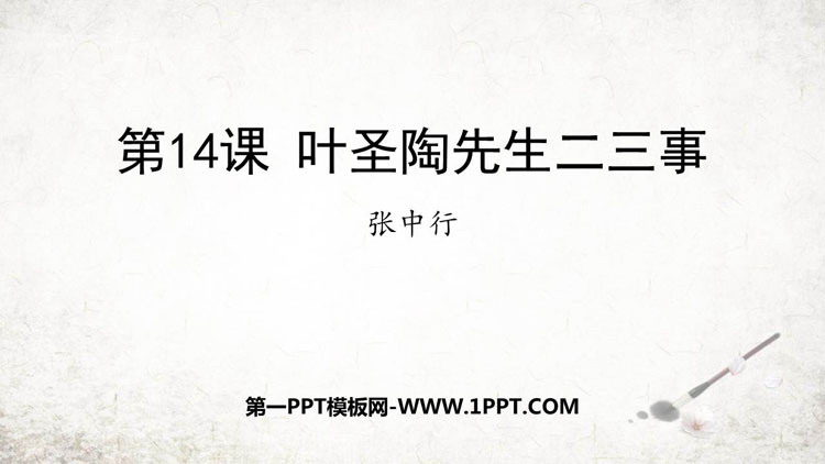 《叶圣陶先生二三事》PPT优秀课件下载