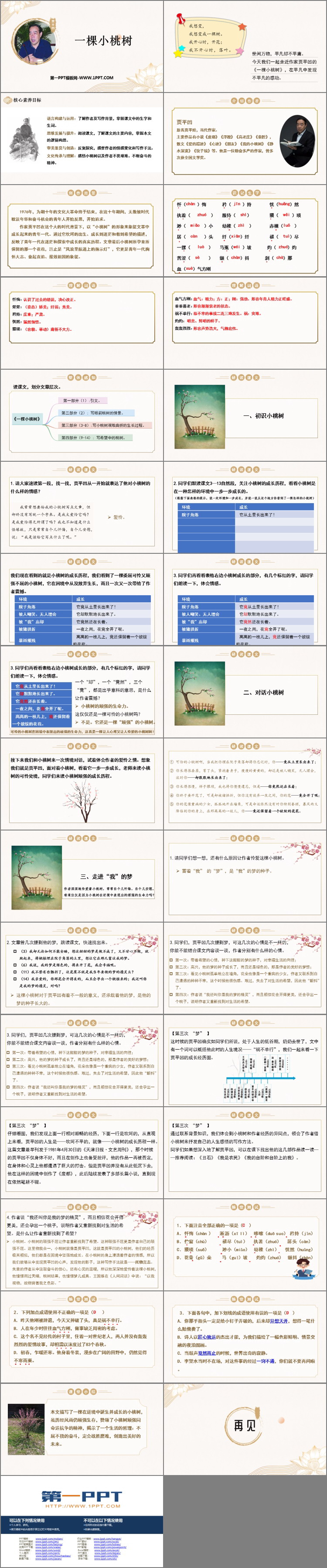 《一棵小桃树》PPT免费精品课件