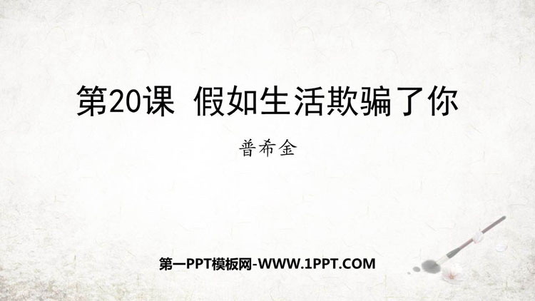 《假如生活欺骗了你》PPT免费课件下载