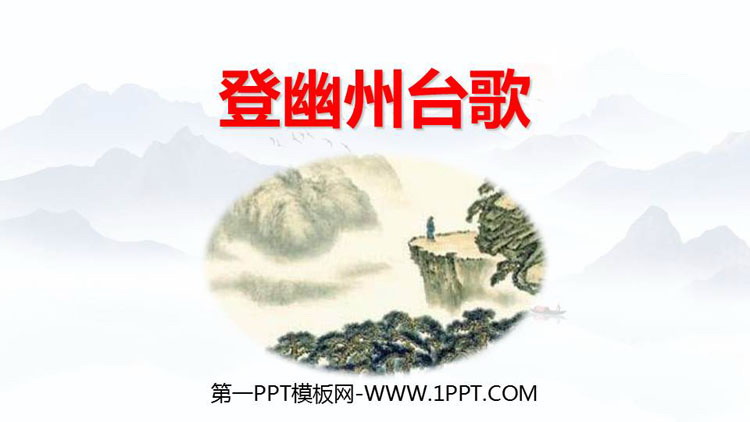 《登幽州台歌》PPT优质课件下载