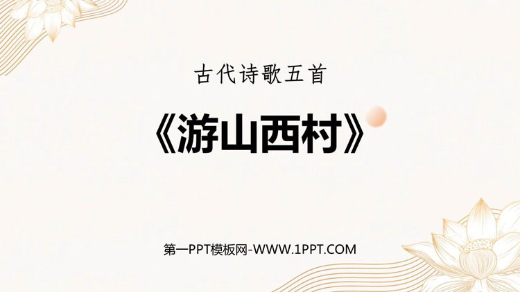 《游山西村》PPT优质教学课件