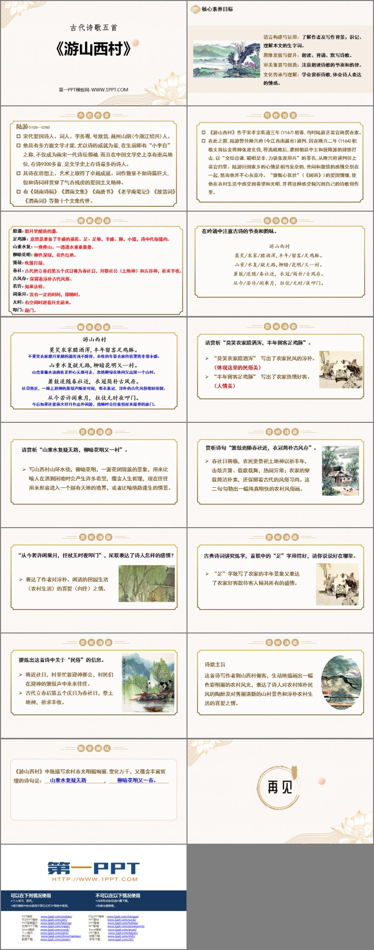 《游山西村》PPT优质教学课件