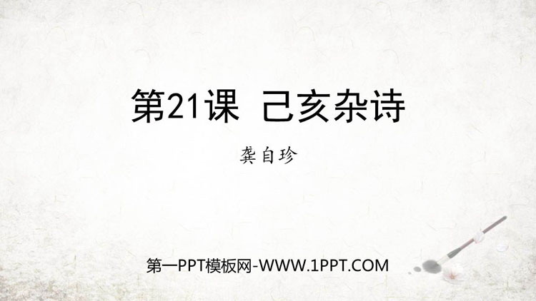 《己亥杂诗》PPT免费精品课件