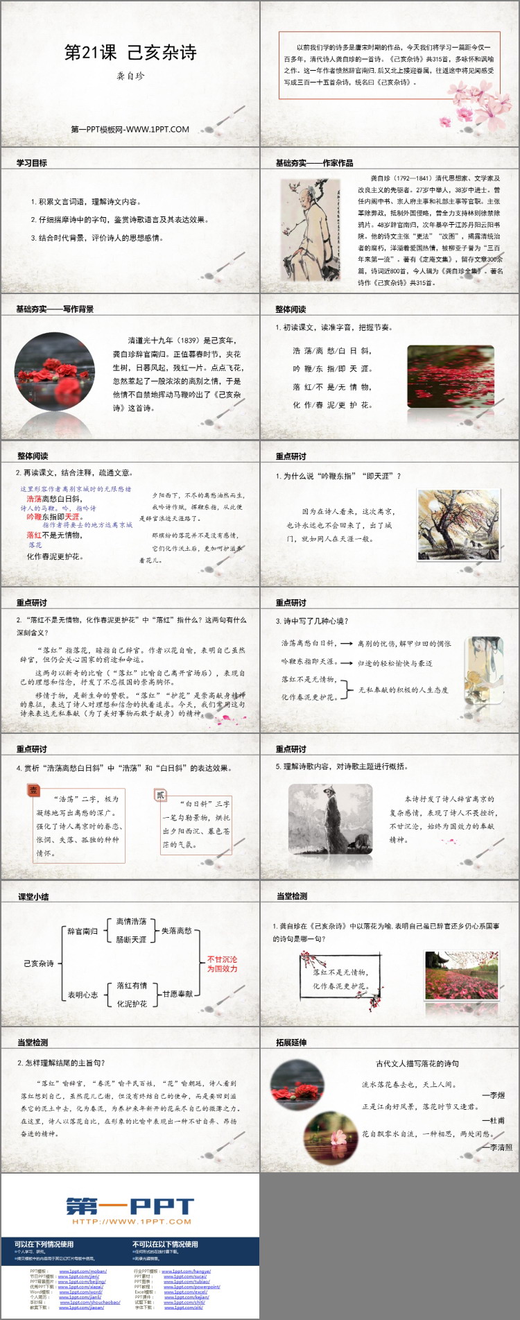 《己亥杂诗》PPT免费精品课件