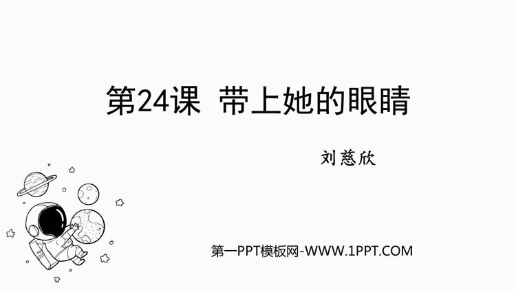 《带上她的眼睛》PPT免费精品课件