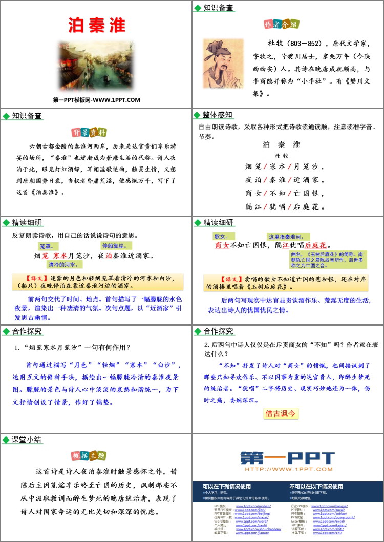 《泊秦淮》PPT优质课件