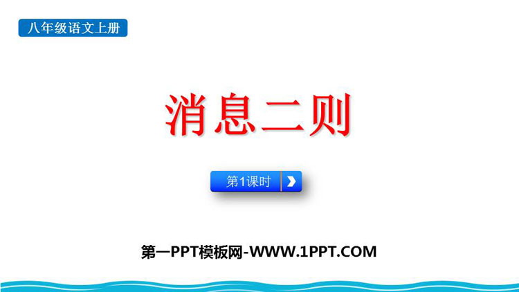 《消息两则》PPT课件下载(第1课时)