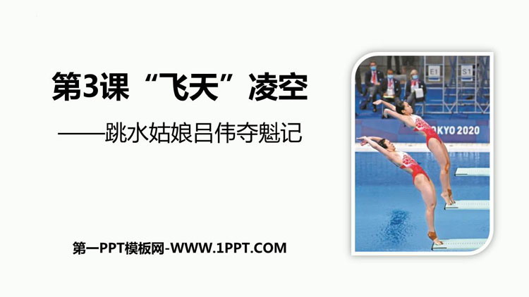 《“飞天”凌空》PPT优质教学课件