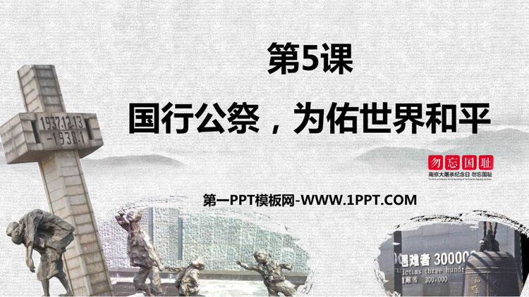 《国行公祭，为佑世界和平》PPT免费课件下载
