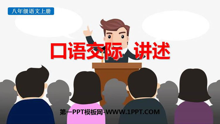 《口语交际-讲述》PPT课件下载