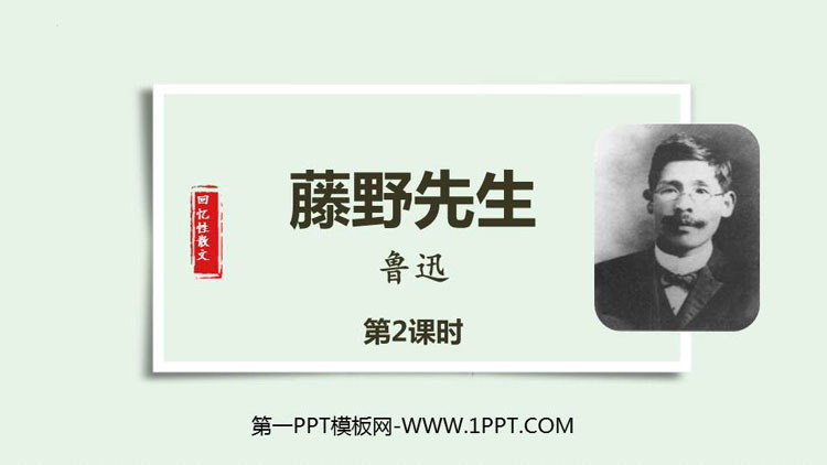《藤野先生》PPT免费课件(第2课时)