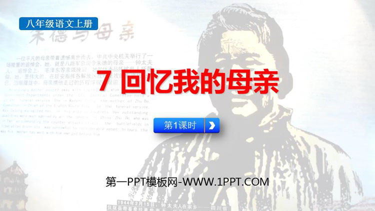 《回忆我的母亲》PPT免费课件(第1课时)