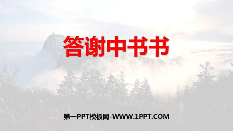 《答谢中书书》PPT免费教学课件