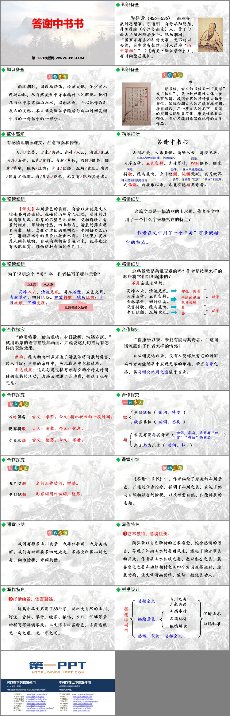 《答谢中书书》PPT免费教学课件